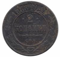 (1868, СПБ) Монета Россия 1868 год 2 копейки    F